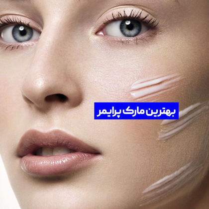 بهترین مارک پرایمر چیست؟